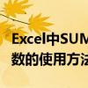 Excel中SUMPRODUCT函數的使用方法（函數的使用方法介紹）