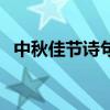 中秋佳節詩句（關于中秋佳節詩句有哪些）