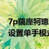 7p鎬庢牱璁劇疆鍗曟墜妯″紡 紅魔7Pro怎么設置單手模式 