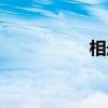 相冊空間（相冊空間）