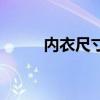 內衣尺寸參照表（如何挑選內衣）