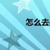 怎么去黑眼圈（怎么去暗月島）