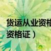 貨運從業資格證怎么辦理（怎么辦理貨運從業資格證）
