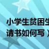 小學生貧困生申請書怎么寫（小學生貧困生申請書如何寫）