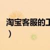 淘寶客服的工作內容（淘寶客服的工作有什么）