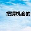 把握機會的名言（把握機會的名言大全）