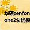 華碩zenfone2怎么恢復出廠設置（華碩zenfone2勿擾模式怎么設置）