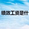 績效工資是什么意思（一起來了解相關知識）