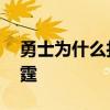 勇士為什么打不過猛龍 勇士為什么打不過雷霆 