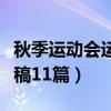 秋季運動會運動宣傳稿（大學秋季運動會通訊稿11篇）