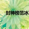 封神榜范冰冰版劇情（講述了什么故事）
