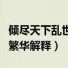 傾盡天下亂世繁華是什么意思（傾盡天下亂世繁華解釋）