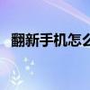 翻新手機怎么識別（兩分鐘學會辨別真假）