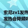 索尼zv1發熱后自動停機 索尼Xperia1IV手機發熱會降頻嗎 