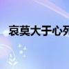 哀莫大于心死意思（哀莫大于心死的出處）