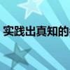 實踐出真知的名言（實踐出真知的名言大全）