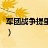 軍團戰爭提里奧弗丁怎么激活（軍團戰爭命令）