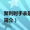 聚利時手表是什么檔次（以及其他手表品牌的簡介）