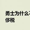 勇士為什么不交易烏布雷 勇士為什么不交奢侈稅 