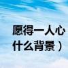 愿得一人心（白首不相離什么意思 這句詩有什么背景）