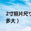 2寸照片尺寸是多大（標準的2寸照片尺寸是多大）
