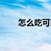 怎么吃可以減肥（瘦身減肥的方法）