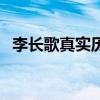 李長歌真實歷史是怎樣的（李長歌的簡介）