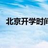 北京開學時間已確定（北京開學時間匯總）