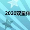 2020雙星伴月什么時間（雙星伴月解釋）