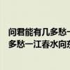問君能有幾多愁一江春水向東流下一句是什么（問君能有幾多愁一江春水向東流原文）