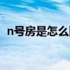 n號房是怎么回事（什么是韓國n號房事件）