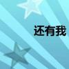 還有我（歌詞 還有我歌曲介紹）