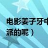 電影姜子牙中姜子牙的師尊是誰（屬于哪個門派的呢）