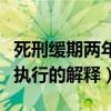 死刑緩期兩年執行是什么意思（死刑緩期兩年執行的解釋）