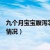 九個月寶寶腹瀉怎么辦（飲食方法不正確就很容易導致腹瀉情況）