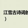 江雪古詩詞的意思是什么（江雪古詩詞的全文）