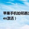 蘋果手機如何通過itunes下載軟件（蘋果手機如何通過iTunes激活）
