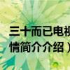 三十而已電視劇劇情介紹（三十而已電視劇劇情簡介介紹）