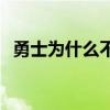 勇士為什么不換濃眉 勇士為什么不上盧尼 