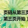 頁碼從第三頁開始怎么設置（如何設置頁碼從第三頁開始）