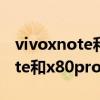 vivoxnote和x80pro哪個好值得買 vivoxnote和x80pro哪個好 