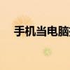 手機當電腦攝像頭的方法（需要怎么做）