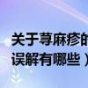 關于蕁麻疹的常見認識誤區（對蕁麻疹常見的誤解有哪些）