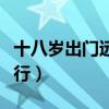 十八歲出門遠行賞析（如何鑒賞十八歲出門遠行）