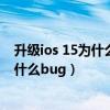 升級ios 15為什么連接不了手表了（iOS 14.7正式版修復了什么bug）