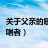 關于父親的歌（介紹十首關于父親的歌曲及演唱者）