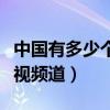中國有多少個數字頻道（中國有多少個數字電視頻道）