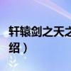 軒轅劍之天之痕劇情（軒轅劍之天之痕劇情介紹）