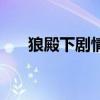 狼殿下劇情介紹（狼殿下劇情是什么）