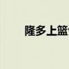 隆多上籃包 為什么都說朗多籃板多 